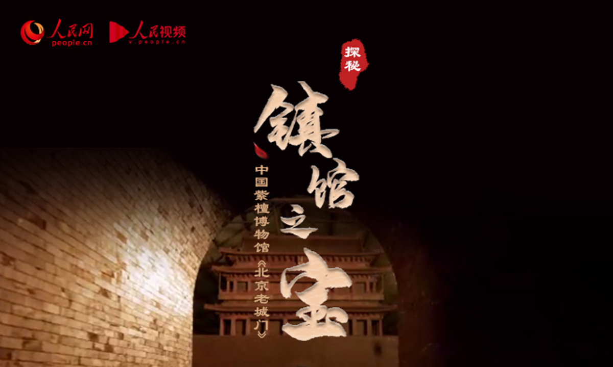 中国紫檀博物馆·北京老城门：追寻童年记忆 再现老北京风貌